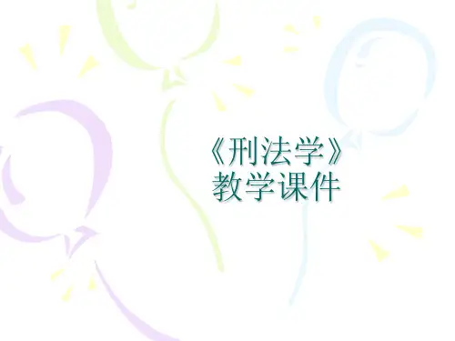 刑法学全套课件 收藏