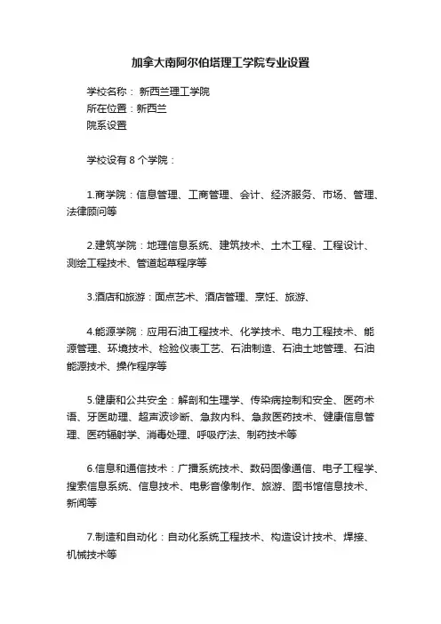 加拿大南阿尔伯塔理工学院专业设置