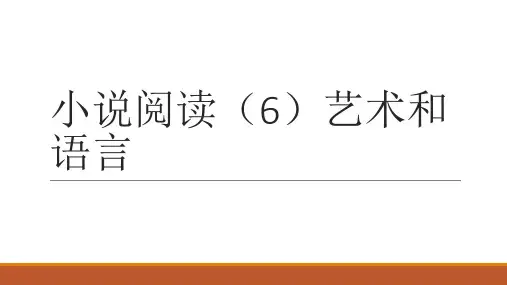 小说阅读(6)艺术和语言 课件(35张PPT)
