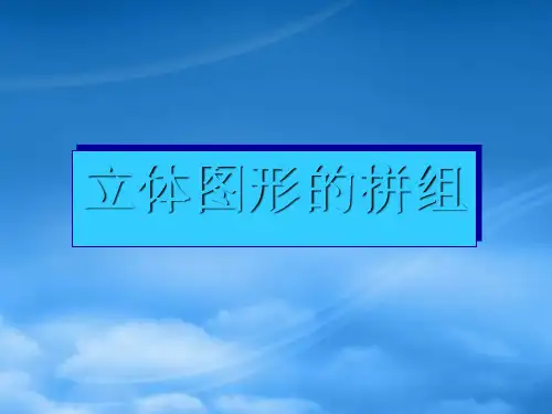 一级数学下册 3.2立体图形的拼组课件 新人教(通用)