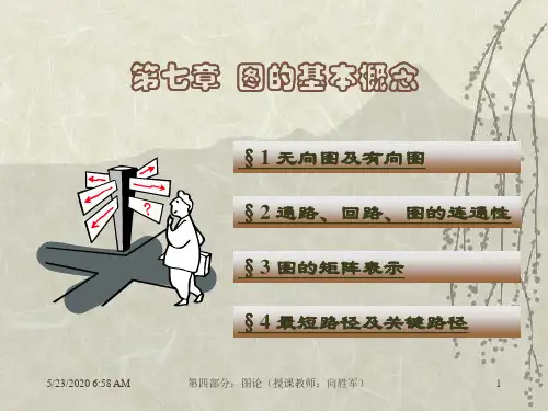 第7章图论离散数学离散数学第四版清华出版社1