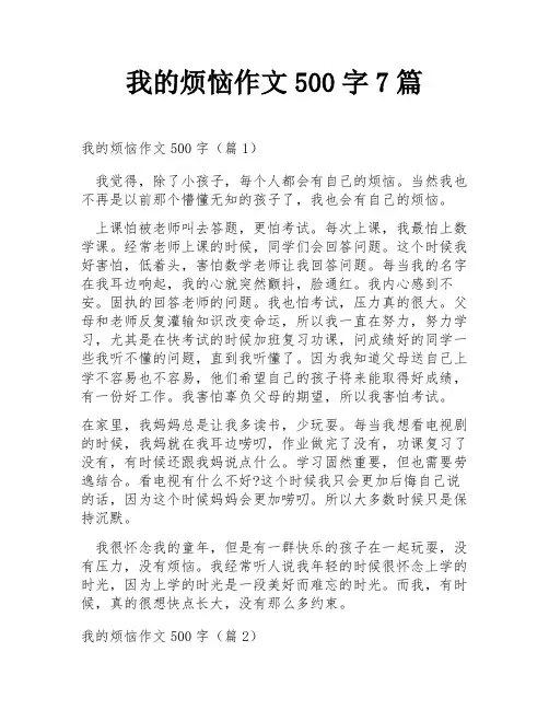 我的烦恼作文500字7篇
