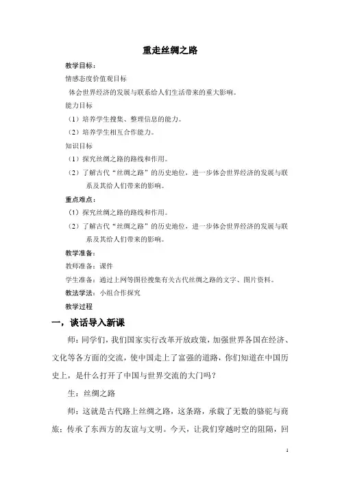 重走丝绸之路教案