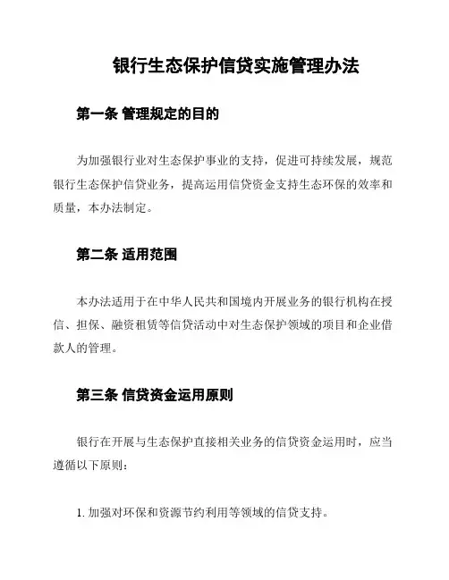 银行生态保护信贷实施管理办法
