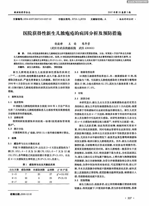 医院获得性新生儿脓疱疮的病因分析及预防措施