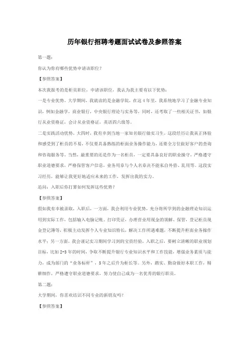 历年银行招聘考题面试试卷及参照答案