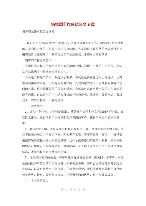 销售周工作总结范文5篇
