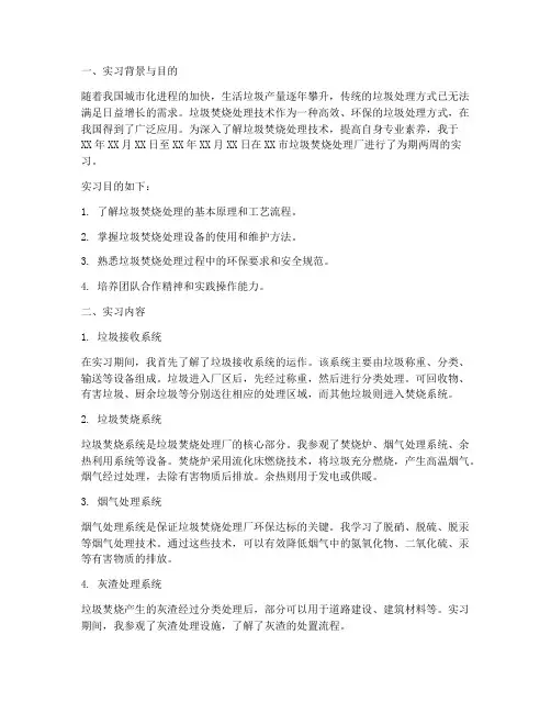 垃圾焚烧处理厂实习报告
