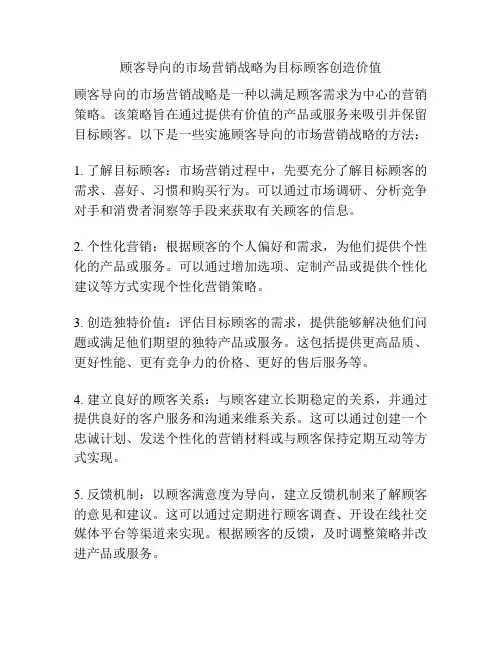 顾客导向的市场营销战略为目标顾客创造价值