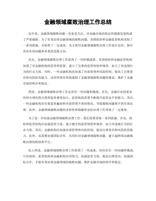 金融领域腐败治理工作总结