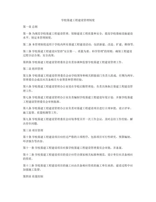 学校基建工程建设管理制度
