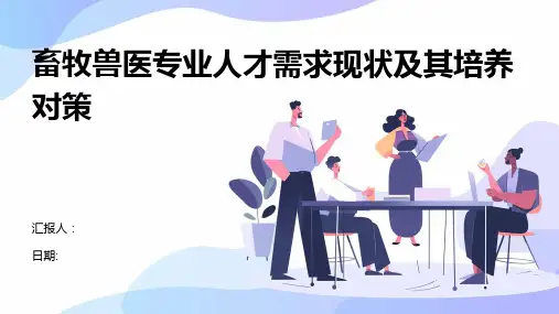 畜牧兽医专业人才需求现状及其培养对策
