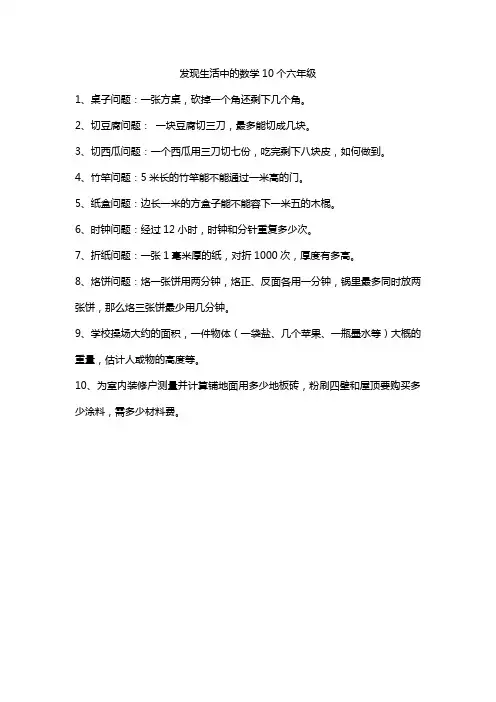 发现生活中的数学10个六年级