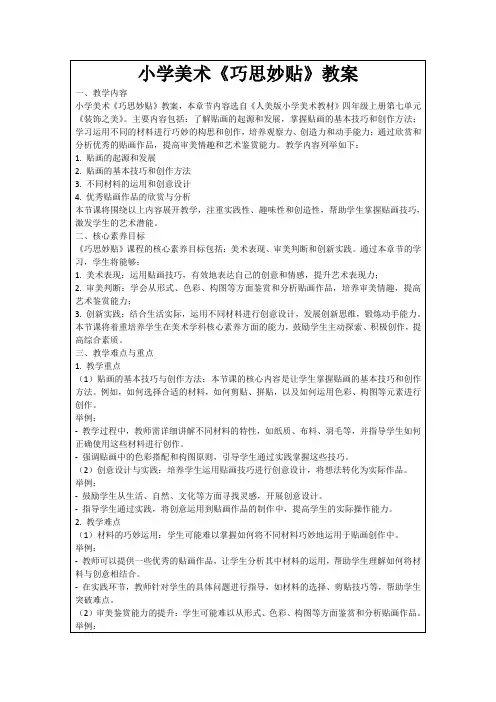 小学美术《巧思妙贴》教案