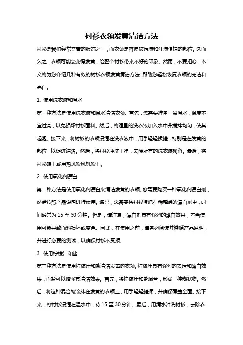 衬衫衣领发黄清洁方法