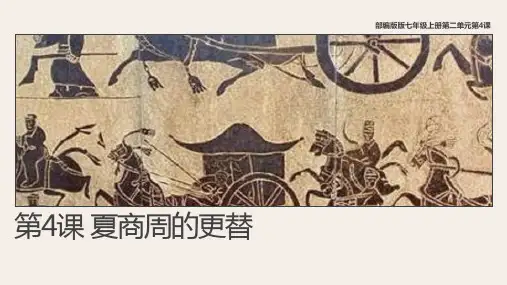 2.4 夏商周的更替 课件 部编版七年级历史上册