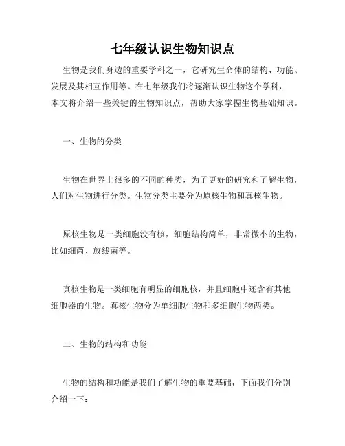 七年级认识生物知识点