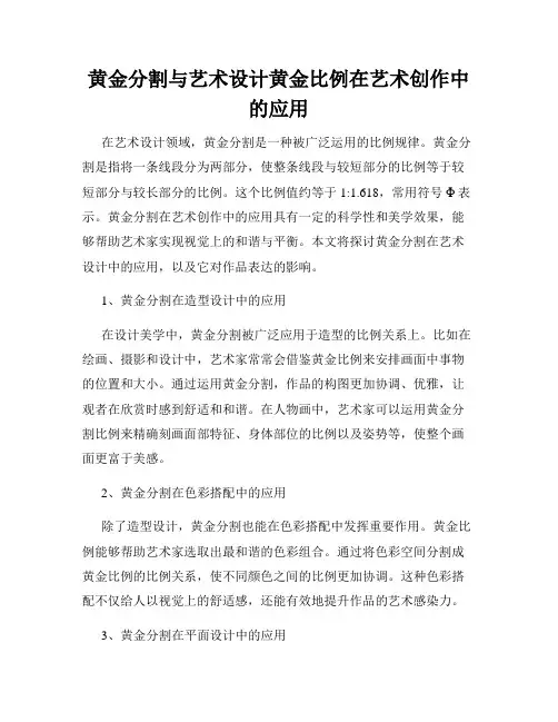 黄金分割与艺术设计黄金比例在艺术创作中的应用