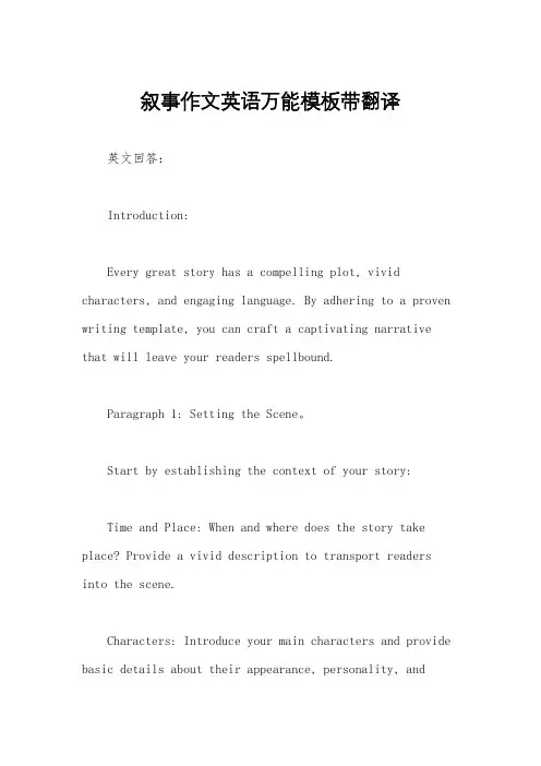 叙事作文英语万能模板带翻译