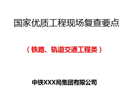 国优工程复查要点(铁路、轨道交通工程类)