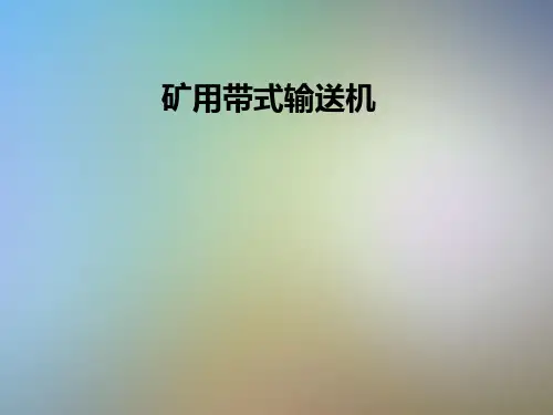 矿用带式输送机