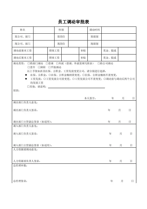 员工调动审批表