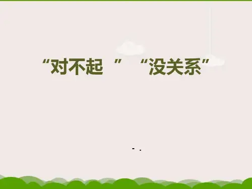 《“对不起”“没关系”》PPT课件