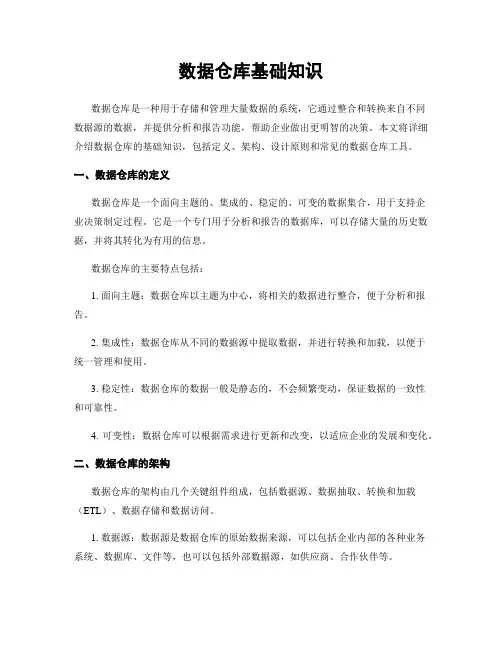 数据仓库基础知识