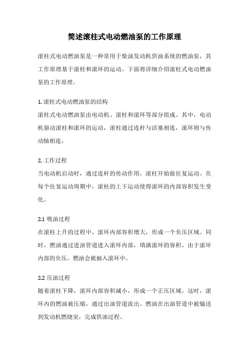 简述滚柱式电动燃油泵的工作原理