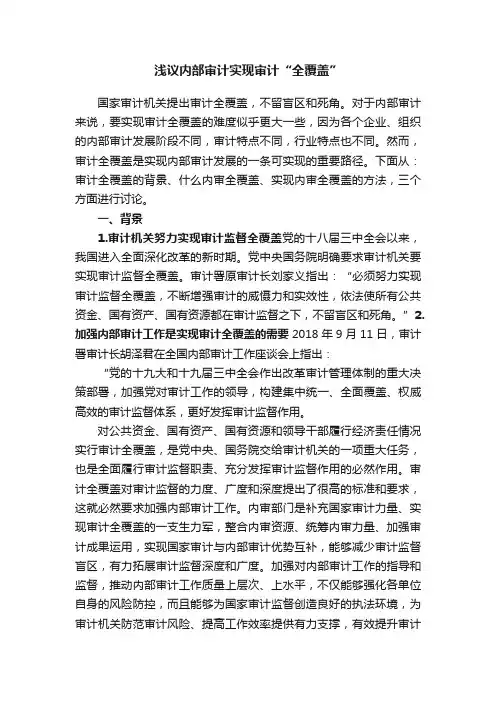 浅议内部审计实现审计“全覆盖”