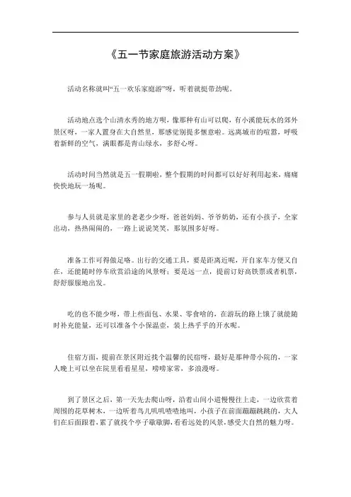 五一节家庭旅游活动方案