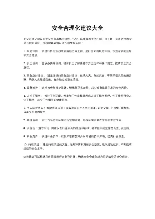安全合理化建议大全