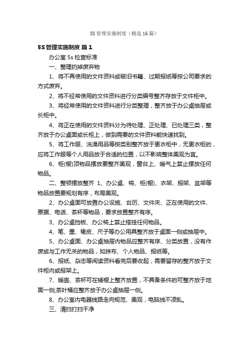 5S管理实施制度（精选16篇）
