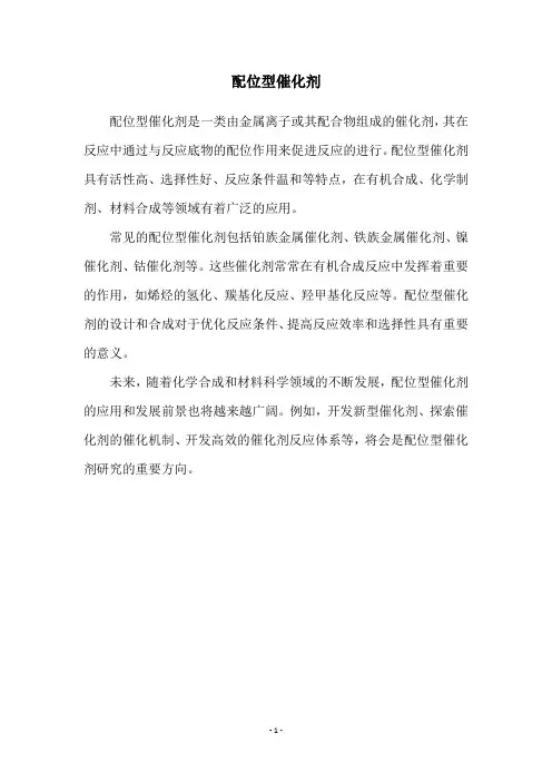 配位型催化剂