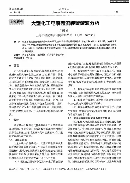 大型化工电解整流装置谐波分析
