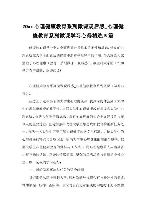 20xx心理健康教育系列微课观后感_心理健康教育系列微课学习心得精选5篇