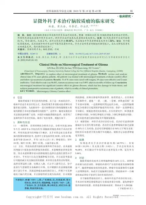 显微外科手术治疗脑胶质瘤的临床研究