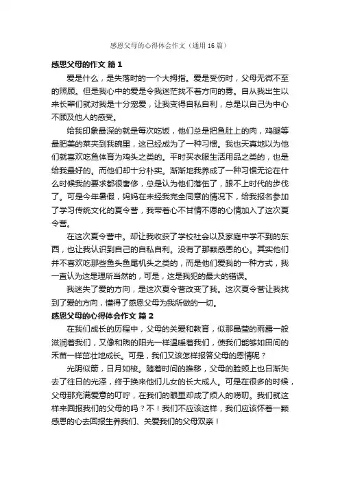 感恩父母的心得体会作文（通用16篇）