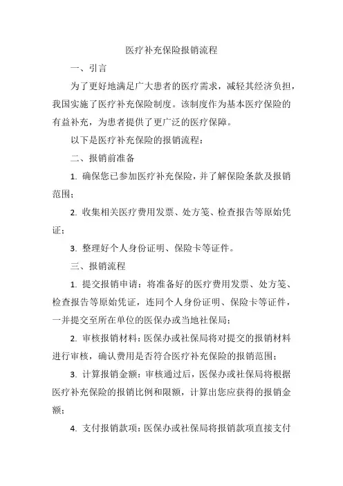 医疗补充保险报销流程