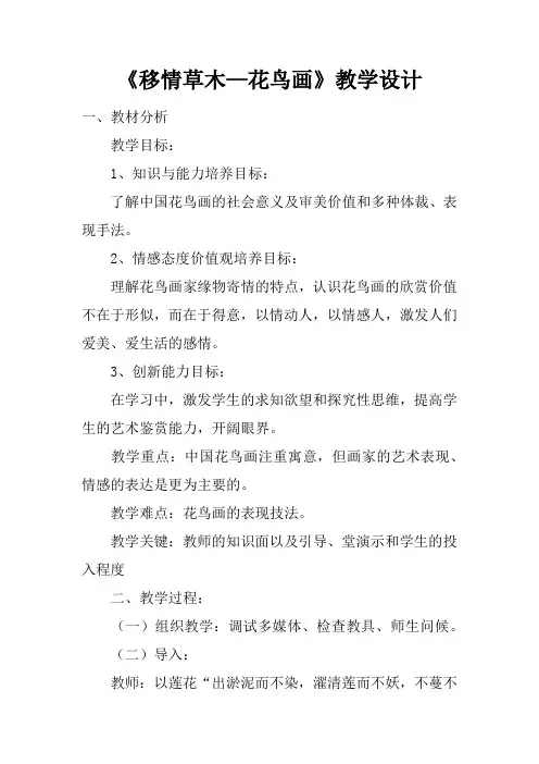 《移情草木—花鸟画》教学设计