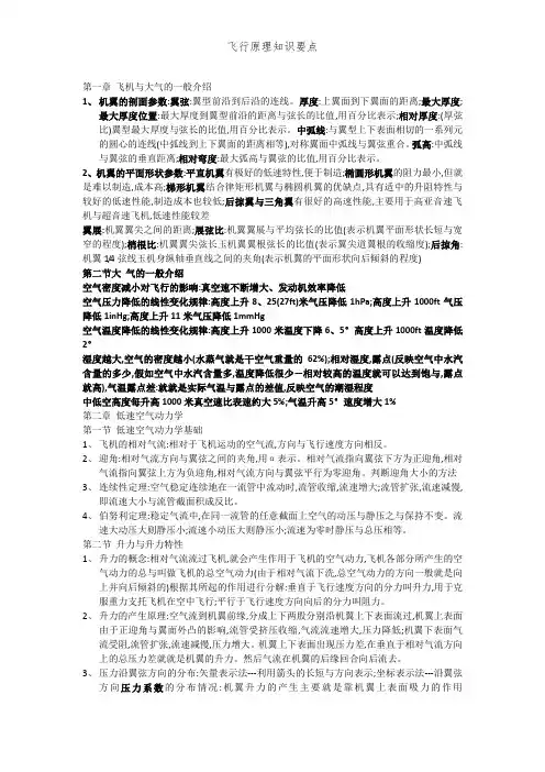 飞行原理知识要点 (2)