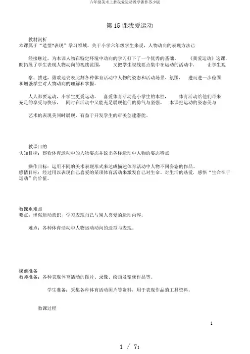 六年级美术上册我爱运动教学课件苏少版