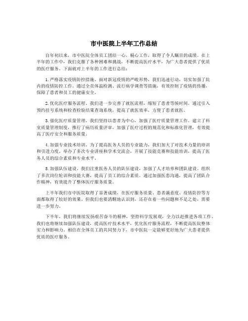 市中医院上半年工作总结