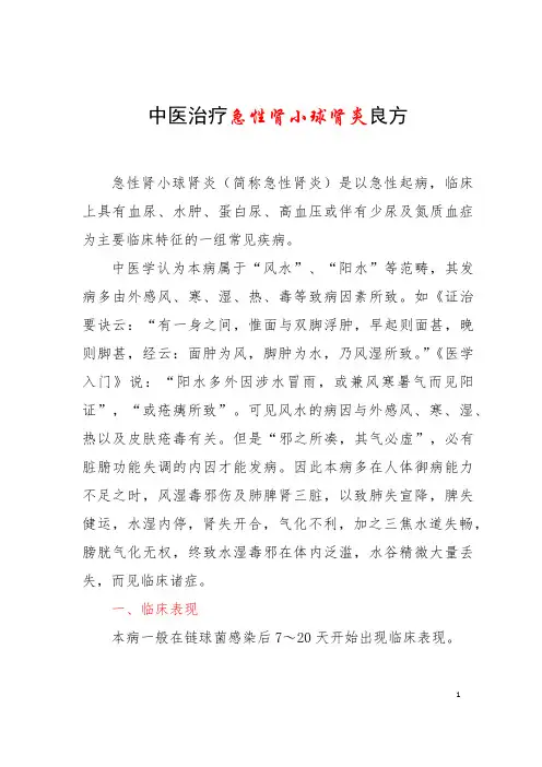 中医治疗急性肾小球肾炎良方