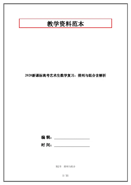 2020新课标高考艺术生数学复习：排列与组合含解析