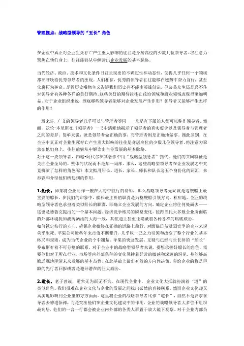 管理视点：战略型领导的“五长”角色