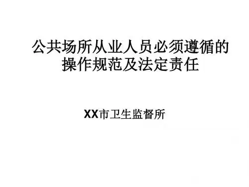 公共场所从业人员必须遵循的操作规范和法定责任
