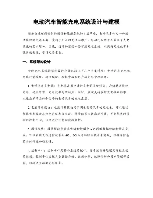 电动汽车智能充电系统设计与建模