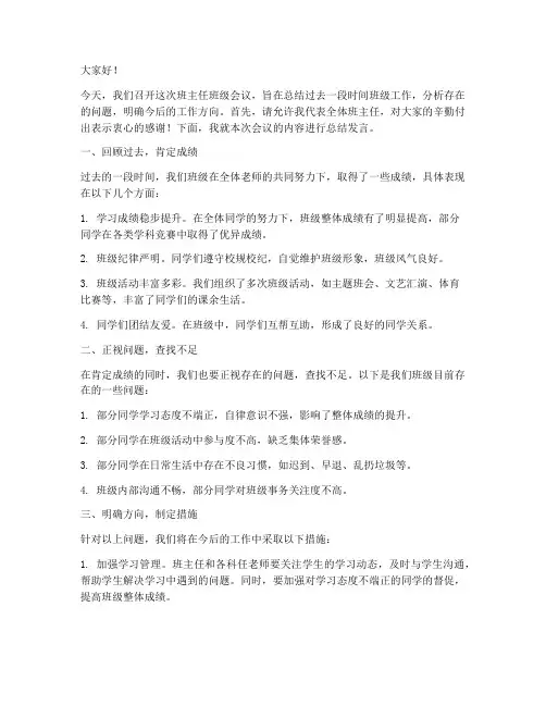 班主任班级开会总结发言稿