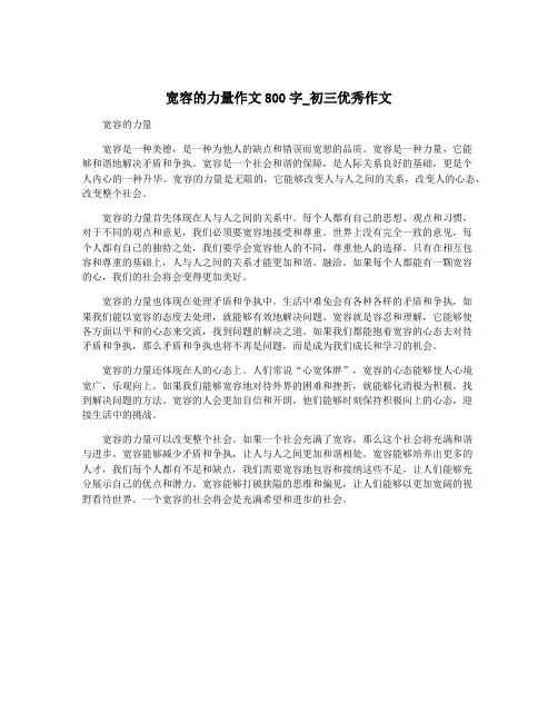宽容的力量作文800字_初三优秀作文